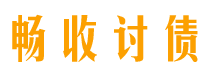 龙岩债务追讨催收公司